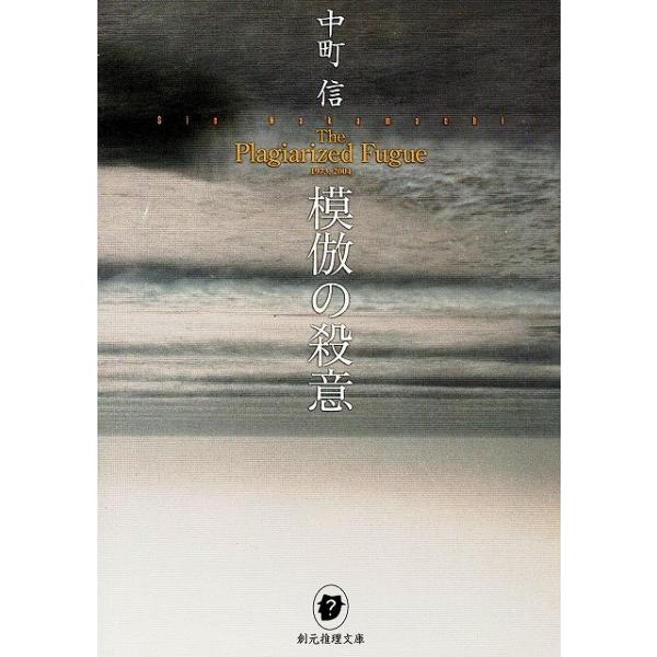 タイトル：　模倣の殺意作　　者：　中町信出　　版：　東京創元社※中古品ですので、色褪せ・折れ・汚れなどがある場合がございます※読めればOKという方向けです