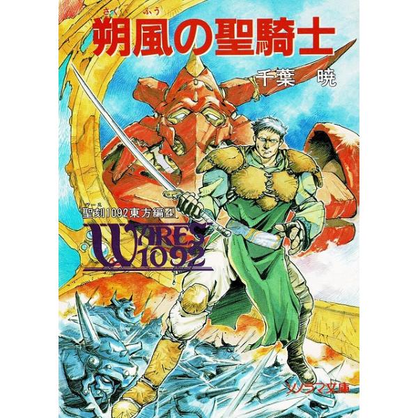 タイトル：　朔風の聖騎士　聖刻１０９２　東方編（４）作　　者：　千葉暁出　　版：　朝日ソノラマ※中古品ですので、色褪せ・折れ・汚れなどがある場合がございます※読めればOKという方向けです