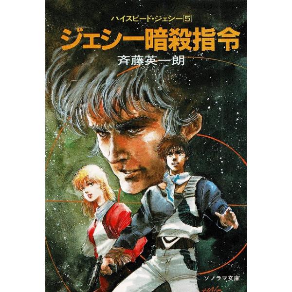 ジェシー暗殺指令　ハイスピード・ジェシー（５） / 斉藤英一朗 中古　文庫