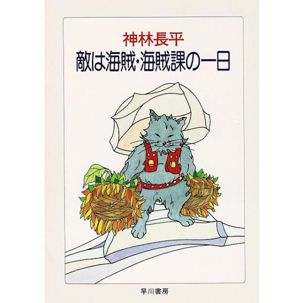 タイトル：　敵は海賊・海賊課の一日作　　者：　神林長平出　　版：　早川書房※中古品ですので、色褪せ・折れ・汚れなどがある場合がございます※読めればOKという方向けです