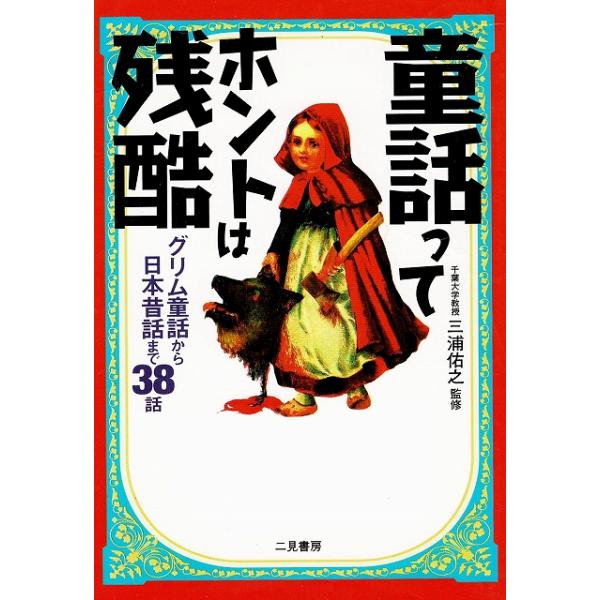 タイトル：　童話ってホントは残酷作　　者：　三浦佑之出　　版：　二見書房※中古品ですので、色褪せ・折れ・汚れなどがある場合がございます※読めればOKという方向けです