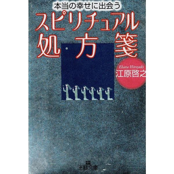 タイトル：　本当の幸せに出会う　スピリチュアリスト処方箋作　　者：　江原啓之出　　版：　三笠書房※中古品ですので、色褪せ・折れ・汚れなどがある場合がございます※読めればOKという方向けです