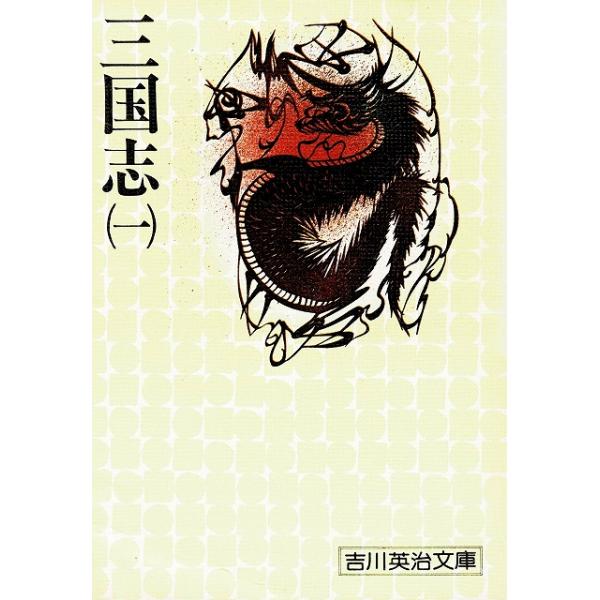 タイトル：　三国志（１）作　　者：　吉川英治出　　版：　講談社※中古品ですので、色褪せ・折れ・汚れなどがある場合がございます※読めればOKという方向けです