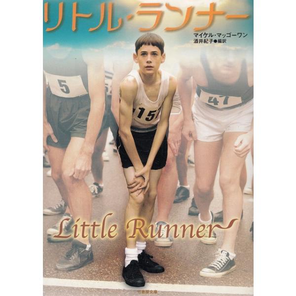 タイトル：　リトル・ランナー作　　者：　マイケル・マッゴーワン出　　版：　竹書房※中古品ですので、色褪せ・折れ・汚れなどがある場合がございます※読めればOKという方向けです