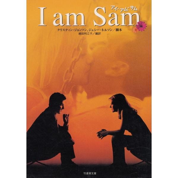 タイトル：　アイ・アム・サム作　　者：　クリスティン・ジョンソン　ジェシー・ネルソン出　　版：　竹書房※中古品ですので、色褪せ・折れ・汚れなどがある場合がございます※読めればOKという方向けです