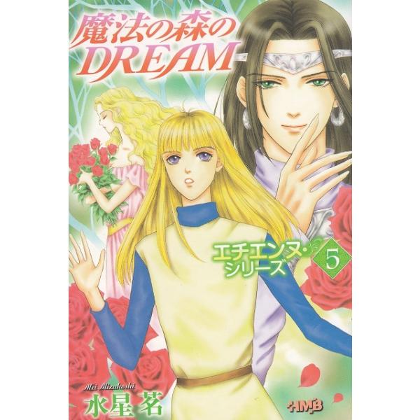 タイトル：　エチエンヌ・シリーズ５　魔法の森のDREAM　文庫版作　　者：　水星茗出　　版：　集英社※中古品ですので、色褪せ・折れ・汚れなどがある場合がございます※読めればOKという方向けです