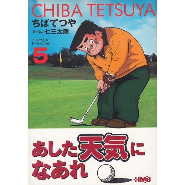 タイトル：　あした天気になあれ　アシスタントプロトーナメント編（５）　文庫版作　　者：　ちばてつや出　　版：　集英社※中古品ですので、色褪せ・折れ・汚れなどがある場合がございます※読めればOKという方向けです