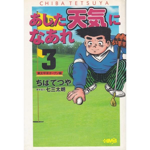 タイトル：　あした天気になあれ　東太平洋オープン編（３）　文庫版作　　者：　ちばてつや出　　版：　集英社※中古品ですので、色褪せ・折れ・汚れなどがある場合がございます※読めればOKという方向けです