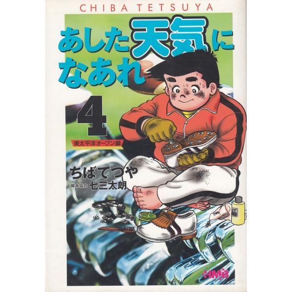 タイトル：　あした天気になあれ　東太平洋オープン編（４）　文庫版作　　者：　ちばてつや出　　版：　集英社※中古品ですので、色褪せ・折れ・汚れなどがある場合がございます※読めればOKという方向けです
