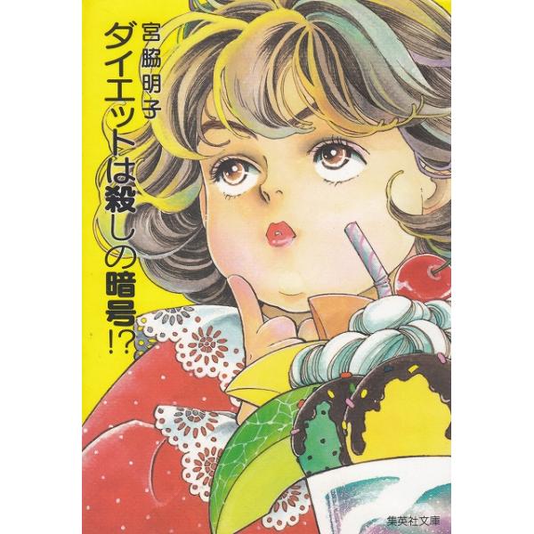 タイトル：　ダイエットは殺しの暗号！？作　　者：　宮脇明子出　　版：　集英社※中古品ですので、色褪せ・折れ・汚れなどがある場合がございます※読めればOKという方向けです