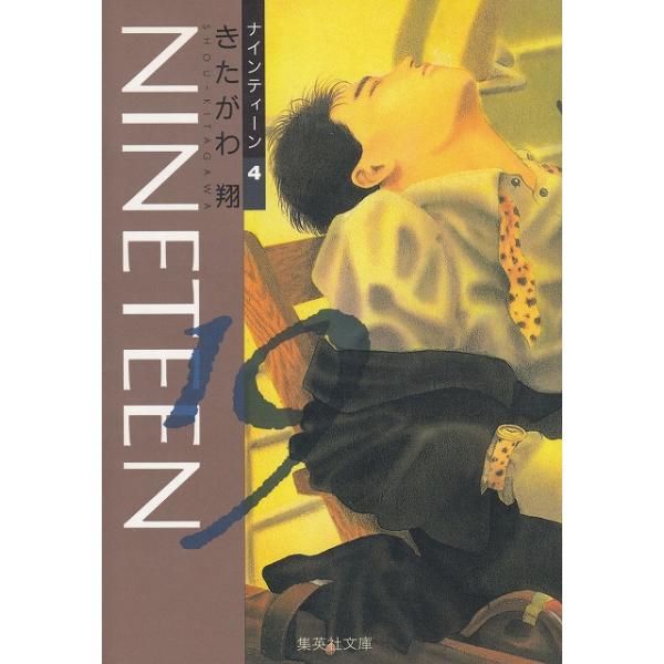 タイトル：　NINETEEN（４）　文庫版作　　者：　きたがわ翔出　　版：　集英社※中古品ですので、色褪せ・折れ・汚れなどがある場合がございます※読めればOKという方向けです