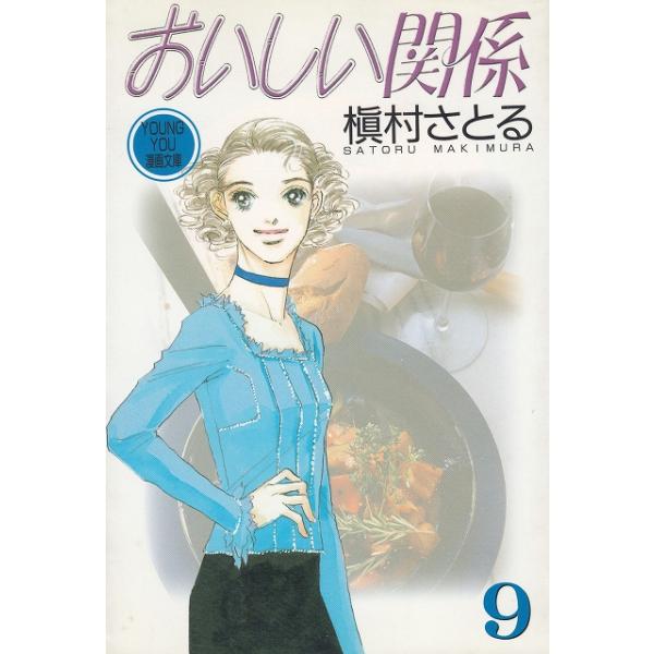 タイトル：　おいしい関係（９）　文庫版作　　者：　槇村さとる出　　版：　集英社※中古品ですので、色褪せ・折れ・汚れなどがある場合がございます※読めればOKという方向けです