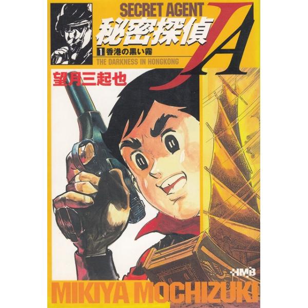 タイトル：　秘密探偵JA（１）　香港の黒い霧　文庫版作　　者：　望月三起也出　　版：　集英社※中古品ですので、色褪せ・折れ・汚れなどがある場合がございます※読めればOKという方向けです