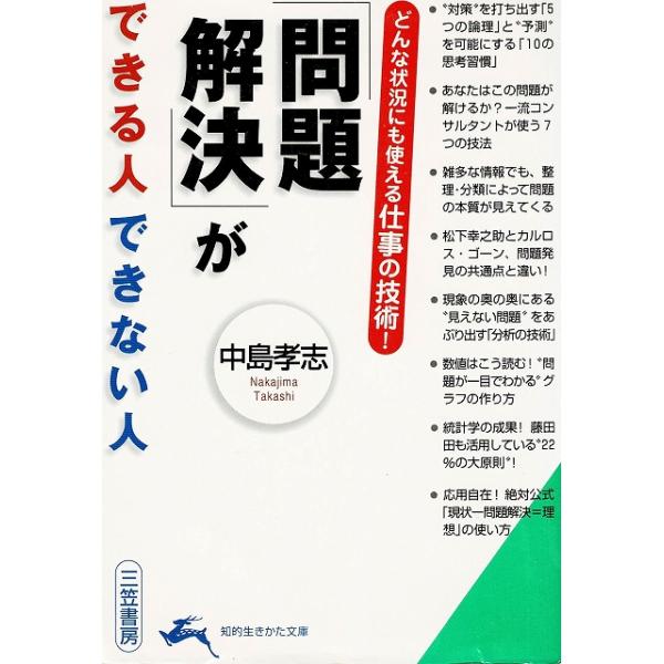 タイトル：　「問題解決」ができる人できない人作　　者：　中島孝志出　　版：　三笠書房※中古品ですので、色褪せ・折れ・汚れなどがある場合がございます※読めればOKという方向けです
