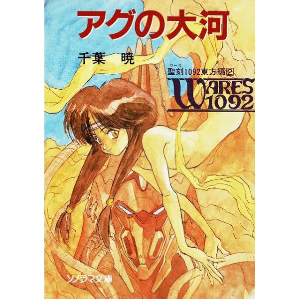 タイトル：　アグの大河　聖刻１０９２　東方編（２）作　　者：　千葉暁出　　版：　朝日ソノラマ※中古品ですので、色褪せ・折れ・汚れなどがある場合がございます※読めればOKという方向けです