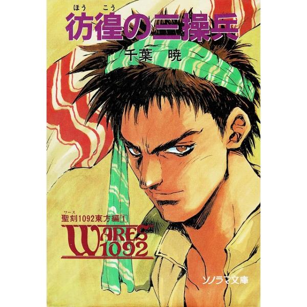 タイトル：　彷徨の三操兵　聖刻１０９２　東方編（１）作　　者：　千葉暁出　　版：　朝日ソノラマ※中古品ですので、色褪せ・折れ・汚れなどがある場合がございます※読めればOKという方向けです