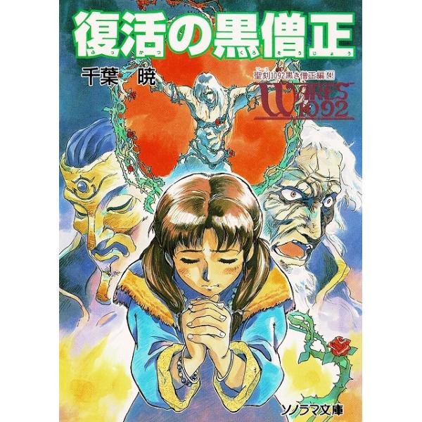 タイトル：　復活の黒僧正　聖刻１０９２　黒き僧正編（４）作　　者：　千葉暁出　　版：　朝日ソノラマ※中古品ですので、色褪せ・折れ・汚れなどがある場合がございます※読めればOKという方向けです