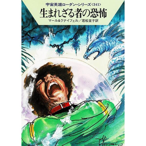 タイトル：　生まれざる者の恐怖　宇宙英雄ローダン・シリーズ（３４１）作　　者：　マール　クナイフェル出　　版：　早川書房※中古品ですので、色褪せ・折れ・汚れなどがある場合がございます※読めればOKという方向けです