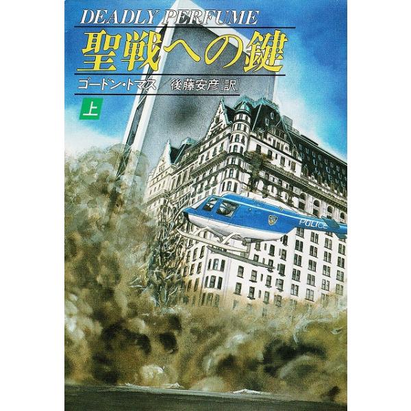 タイトル：　聖戦への鍵（上）作　　者：　ゴードン・トマス出　　版：　早川書房※中古品ですので、色褪せ・折れ・汚れなどがある場合がございます※読めればOKという方向けです
