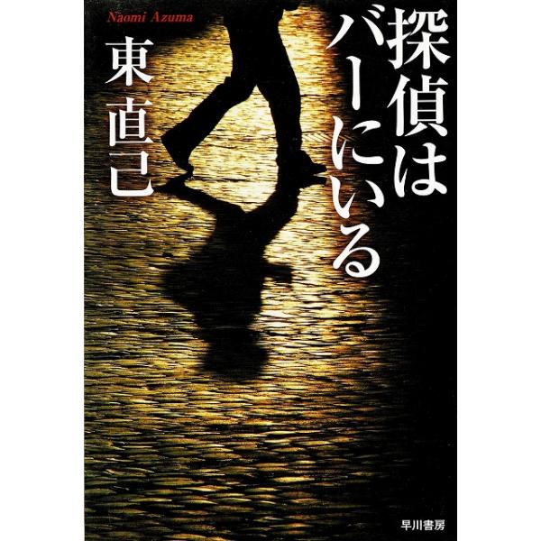タイトル：　探偵はバーにいる作　　者：　東直己出　　版：　早川書房※中古品ですので、色褪せ・折れ・汚れなどがある場合がございます※読めればOKという方向けです