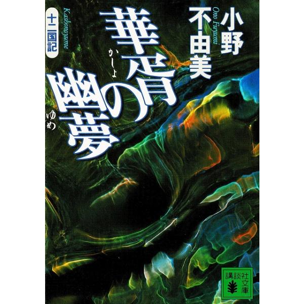 華胥の幽夢　十二国記 / 小野不由美 中古　文庫