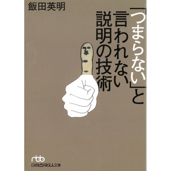 タイトル：　「つまらない」と言われない説明の技術作　　者：　飯田英明出　　版：　日本経済新聞出版社※中古品ですので、色褪せ・折れ・汚れなどがある場合がございます※読めればOKという方向けです