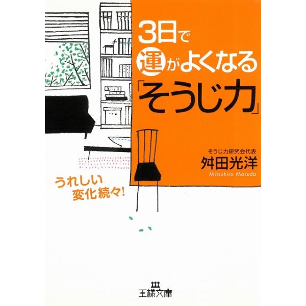 タイトル：　３日で運がよくなる「そうじ力」作　　者：　舛田光洋出　　版：　三笠書房※中古品ですので、色褪せ・折れ・汚れなどがある場合がございます※読めればOKという方向けです