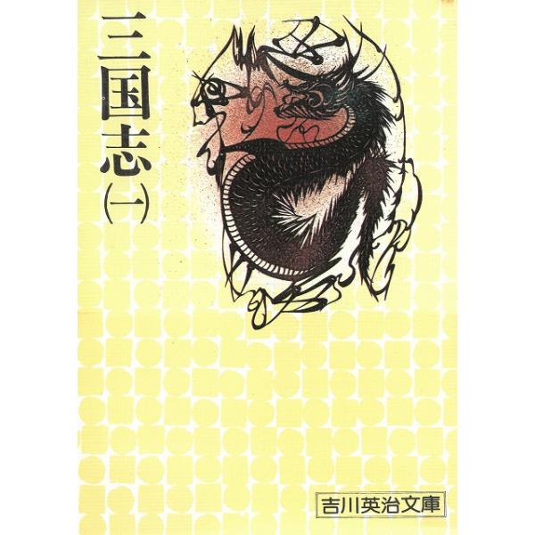 タイトル：　三国志（１）作　　者：　吉川英治出　　版：　講談社※中古品ですので、色褪せ・折れ・汚れなどがある場合がございます※読めればOKという方向けです