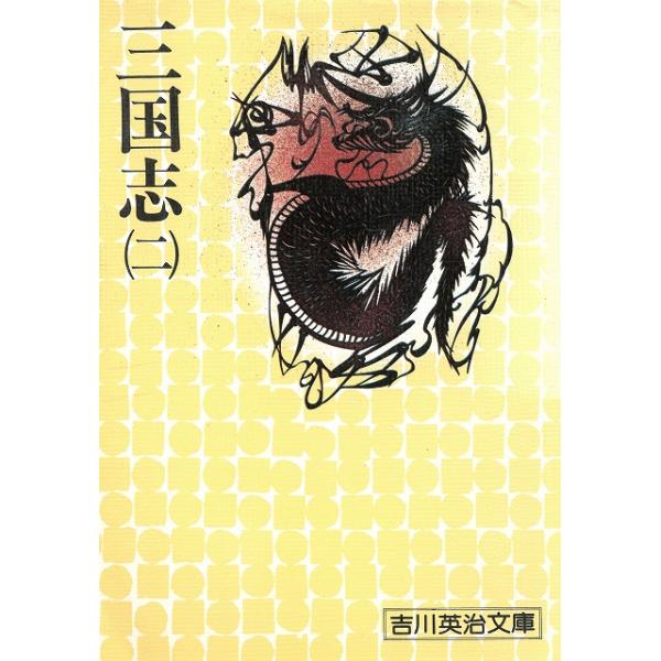 タイトル：　三国志（２）作　　者：　吉川英治出　　版：　講談社※中古品ですので、色褪せ・折れ・汚れなどがある場合がございます※読めればOKという方向けです