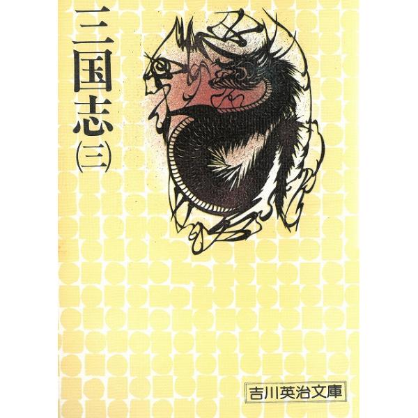 タイトル：　三国志（３）作　　者：　吉川英治出　　版：　講談社※中古品ですので、色褪せ・折れ・汚れなどがある場合がございます※読めればOKという方向けです