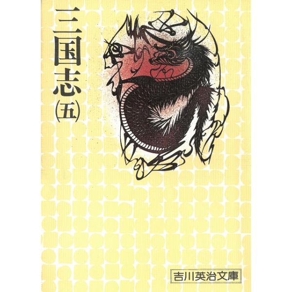 タイトル：　三国志（５）作　　者：　吉川英治出　　版：　講談社※中古品ですので、色褪せ・折れ・汚れなどがある場合がございます※読めればOKという方向けです