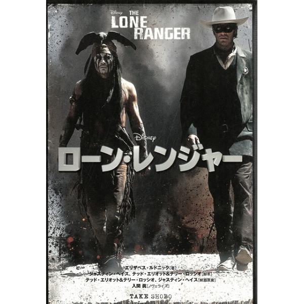 タイトル：　ローン・レンジャー The Lone Ranger作　　者：　エリザベス・ルドニック出　　版：　竹書房※中古品ですので、色褪せ・折れ・汚れなどがある場合がございます※読めればOKという方向けです