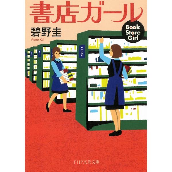 タイトル：　書店ガール作　　者：　碧野圭出　　版：　PHP研究所※中古品ですので、色褪せ・折れ・汚れなどがある場合がございます※読めればOKという方向けです