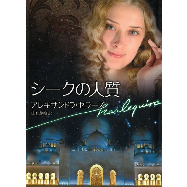 タイトル：　シークの人質作　　者：　アレキサンドラ・セラーズ　山野紗織出　　版：　ハーレクイン※中古品ですので、色褪せ・折れ・汚れなどがある場合がございます※読めればOKという方向けです