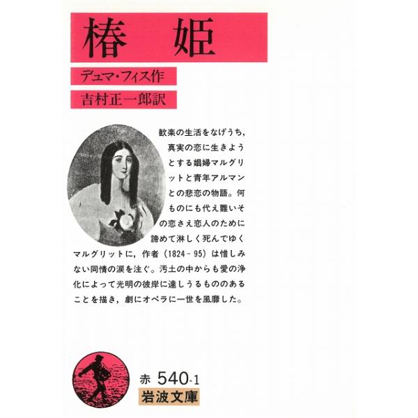 タイトル：　椿姫作　　者：　デュマ・フィス　吉村正一郎出　　版：　岩波書店※中古品ですので、色褪せ・折れ・汚れなどがある場合がございます※読めればOKという方向けです