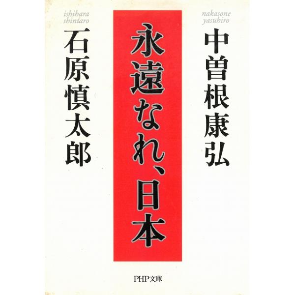タイトル：　永遠なれ、日本作　　者：　中曽根康弘　石原慎太郎出　　版：　PHP研究所※中古品ですので、色褪せ・折れ・汚れなどがある場合がございます※読めればOKという方向けです
