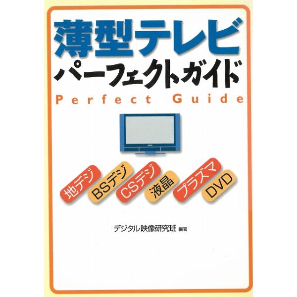 タイトル：　薄型テレビパーフェクトガイド作　　者：　デジタル映像研究班出　　版：　KKベストセラーズ※中古品ですので、色褪せ・折れ・汚れなどがある場合がございます※読めればOKという方向けです