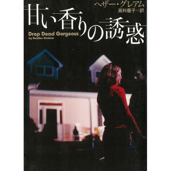 タイトル：　甘い香りの誘惑作　　者：　ヘザー・グレアム　高科優子出　　版：　二見書房※中古品ですので、色褪せ・折れ・汚れなどがある場合がございます※読めればOKという方向けです