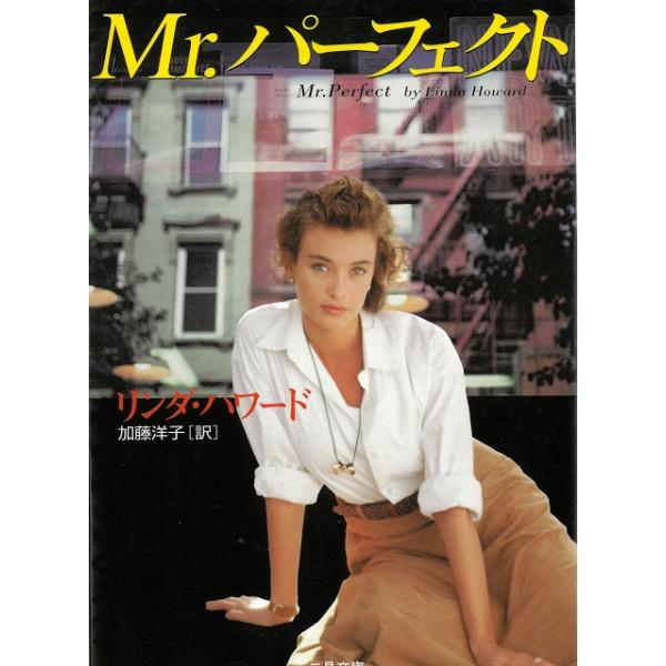タイトル：　Mr.パーフェクト作　　者：　リンダ・ハワード　加藤洋子出　　版：　二見書房※中古品ですので、色褪せ・折れ・汚れなどがある場合がございます※読めればOKという方向けです
