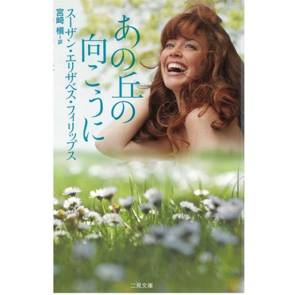 タイトル：　あの丘の向こうに作　　者：　スーザン・エリザベス・フィリップス　宮崎槇出　　版：　二見書房※中古品ですので、色褪せ・折れ・汚れなどがある場合がございます※読めればOKという方向けです