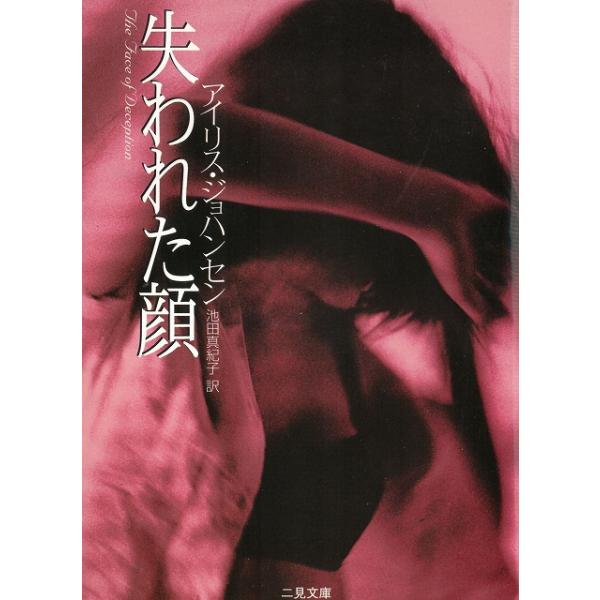 タイトル：　失われた顔作　　者：　アイリス・ジョハンセン　池田真紀子出　　版：　二見書房※中古品ですので、色褪せ・折れ・汚れなどがある場合がございます※読めればOKという方向けです