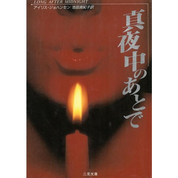 タイトル：　真夜中のあとで作　　者：　アイリス・ジョハンセン　池田真紀子出　　版：　二見書房※中古品ですので、色褪せ・折れ・汚れなどがある場合がございます※読めればOKという方向けです