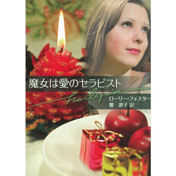 タイトル：　魔女は愛のセラピスト作　　者：　ローリー・フォスター　響遼子出　　版：　ハーレクイン※中古品ですので、色褪せ・折れ・汚れなどがある場合がございます※読めればOKという方向けです