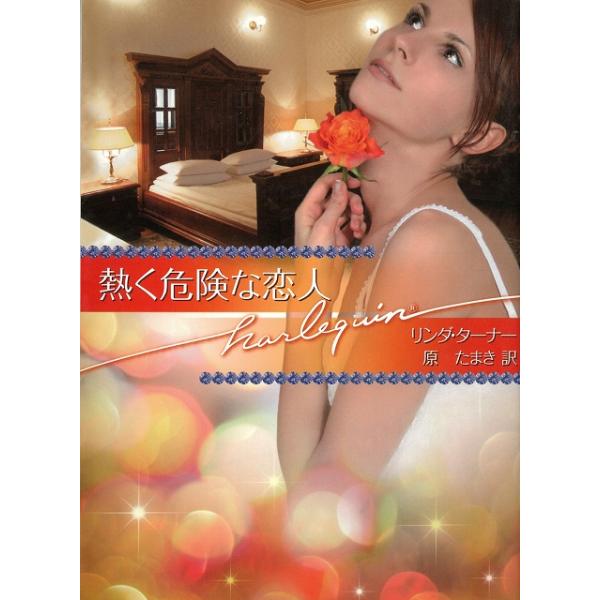 タイトル：　熱く危険な恋人作　　者：　リンダ・ターナー出　　版：　ハーレクイン※中古品ですので、色褪せ・折れ・汚れなどがある場合がございます※読めればOKという方向けです