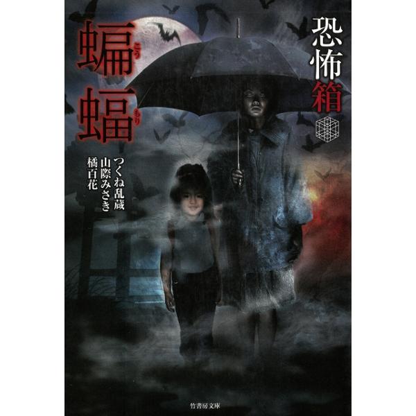 タイトル：　恐怖箱　蝙蝠作　　者：　つくね乱蔵　山際みさき　橘百花出　　版：　竹書房※中古品ですので、色褪せ・折れ・汚れなどがある場合がございます※読めればOKという方向けです