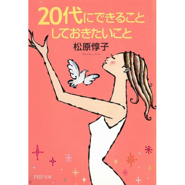 タイトル：　２０代にできること　しておきたいこと作　　者：　松原惇子出　　版：　ＰＨＰ研究所※中古品ですので、色褪せ・折れ・汚れなどがある場合がございます※読めればOKという方向けです