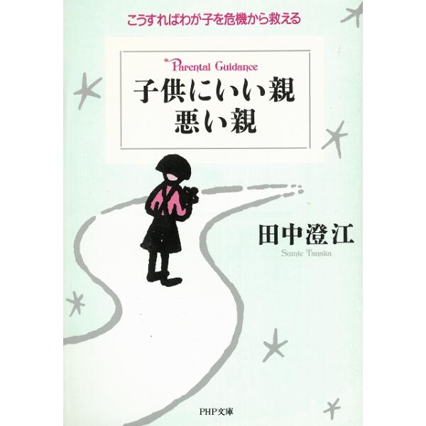 タイトル：　子供にいい親　悪い親　こうすればわが子を危機から救える作　　者：　田中澄江出　　版：　ＰＨＰ研究所※中古品ですので、色褪せ・折れ・汚れなどがある場合がございます※読めればOKという方向けです