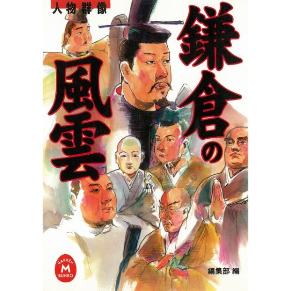 人物群像　鎌倉の風雲 / 学習研究社編集部 中古　文庫