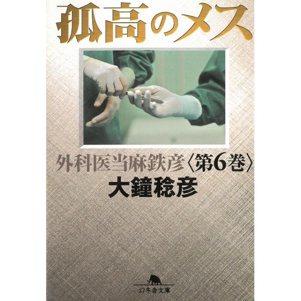 孤高のメス　外科医当麻鉄彦（６） / 大鐘稔彦 中古　文庫