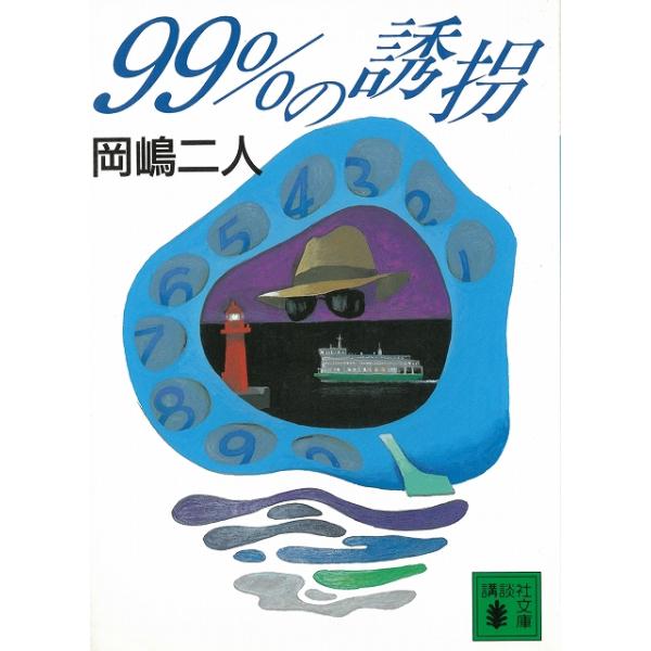 ９９％の誘拐 / 岡嶋二人 中古　文庫